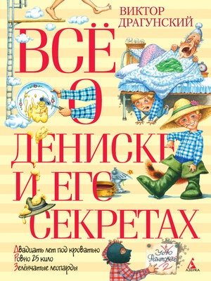 cover image of Всё о Дениске и его секретах